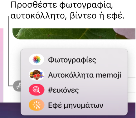Το μενού «Εφαρμογές» με επιλογές για εμφάνιση φωτογραφιών, αυτοκόλλητων Memoji, GIF και εφέ μηνυμάτων.