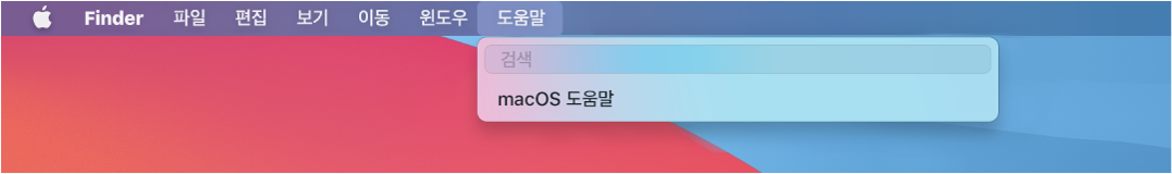 도움말 메뉴가 열려 있고 검색 및 macOS 도움말 메뉴 옵션을 표시하는 데스크탑 화면의 일부.