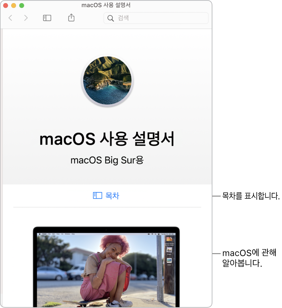 목차 링크를 표시하는 macOS 사용 설명서 시작 페이지.