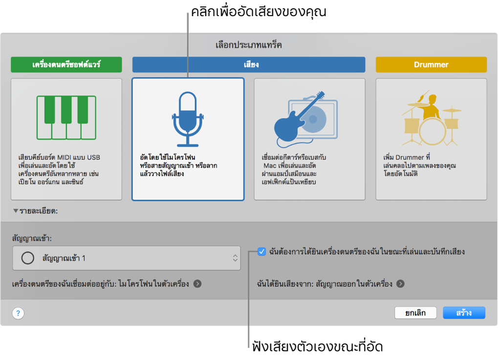 บานหน้าต่างเครื่องดนตรี GarageBand ที่แสดงบริเวณที่คลิกเพื่อบันทึกเสียงและวิธีได้ยินเสียงตัวเองเมื่อคุณบันทึกเสียง