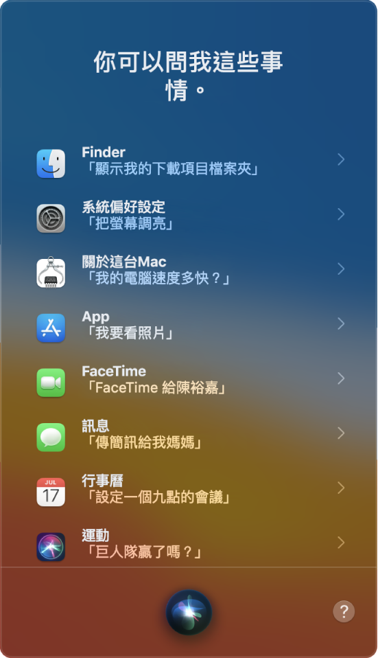Siri 視窗顯示標題「你可以問我:」並包含一些 Siri 提問範例,例如「巨人隊贏了嗎?」。