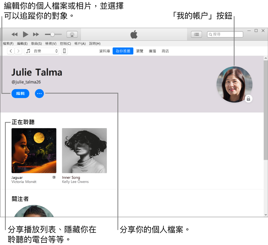 Apple Music 中的個人檔案頁面:在左上角你的名稱下方,按一下「編輯」來編輯你的個人檔案或相片,並選擇誰可以追蹤你。在「編輯」右側,按一下「更多」按鈕來檢舉不當行為或分享你的個人檔案。在右上角是「我的帳户」按鈕。「正在收聽」標題下方是你在聆聽的所有專輯,你可以按一下「更多」按鈕來隱藏你在聆聽的電台、分享播放列表等等。