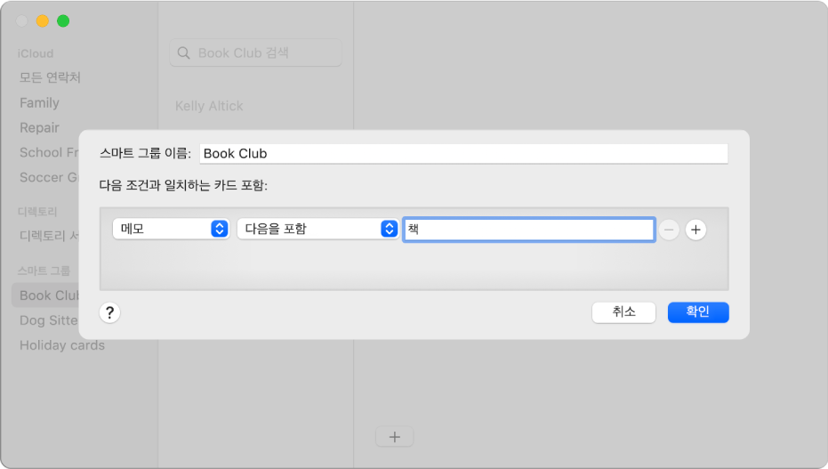 메모 필드에 ‘책’이라고 적힌 연락처를 포함하는 독서 모임이라는 그룹과 같은 스마트 그룹을 추가하는 윈도우.