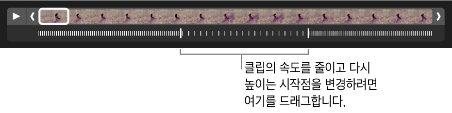 드래그하여 비디오의 속도를 줄였다가 다시 높이는 지점을 변경하기 위한 핸들이 있는 슬로 모션 비디오 클립.