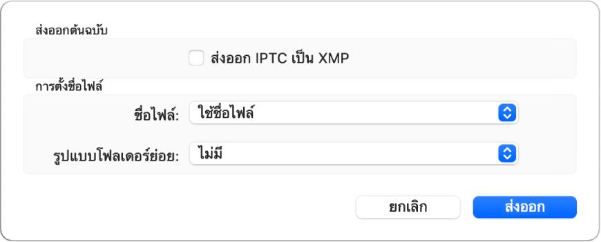 กล่องโต้ตอบแสดงตัวเลือกสำหรับการส่งออกไฟล์รูปภาพในรูปแบบต้นฉบับ