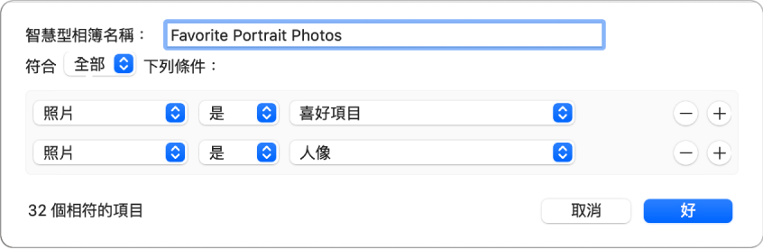 對話框顯示一個「智慧型相簿」的規則是收集標示為喜好項目的人像照。