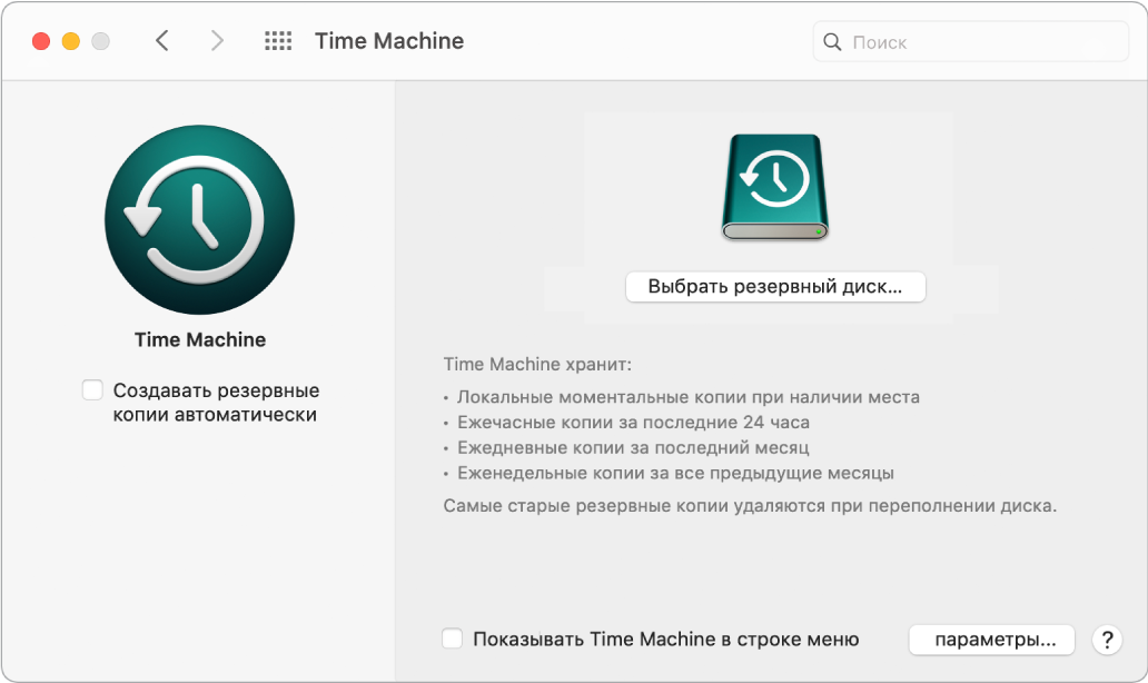Окно резервного копирования Time Machine.