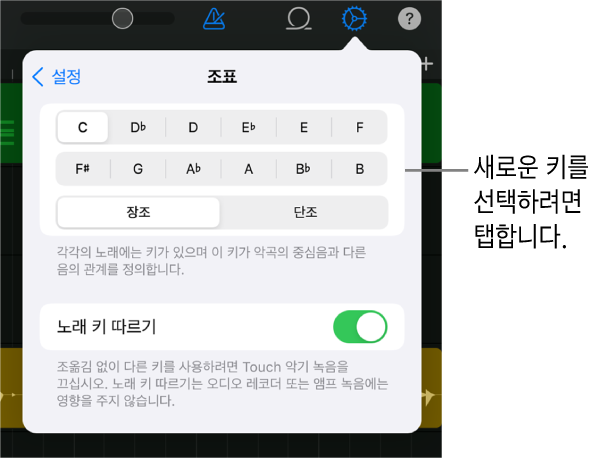 키 제어기가 포함된 노래 설정
