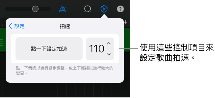 歌曲設定(包括拍速控制項目)
