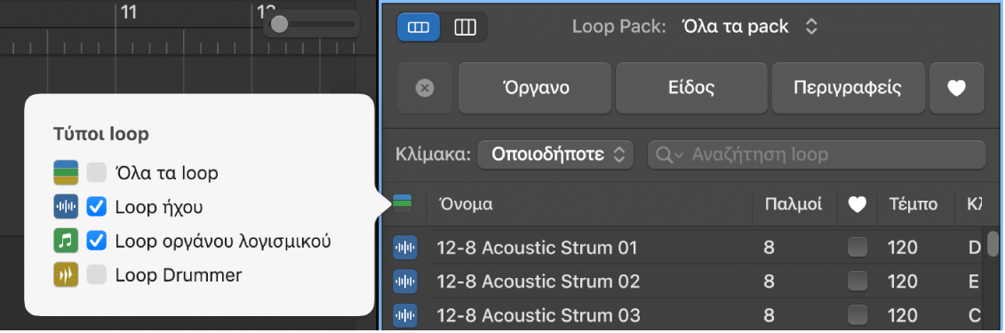 Χρήση του κουμπιού «Τύποι loop» για φιλτράρισμα των τύπων loop.