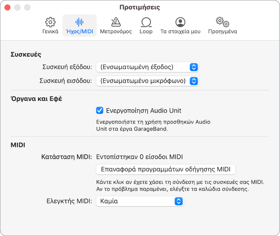 Προτιμήσεις Ήχου/MIDI.