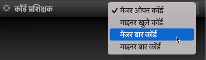 कॉर्ड प्रशिक्षक पॉप-अप मेनू।