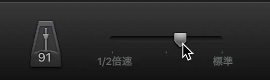 「スピード」スライダ。