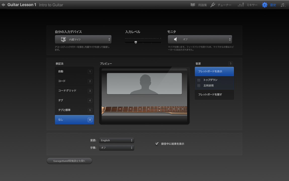 「演奏方法を学ぶ」の「設定」ウインドウ。