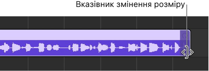 Вказівник змінення розміру на правому краї регіону.