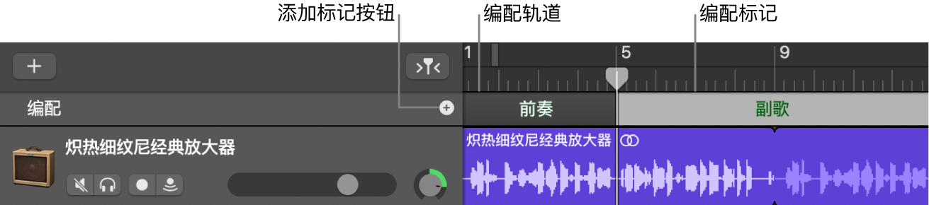 显示“添加标记”按钮和“编配”片段的编配轨道。