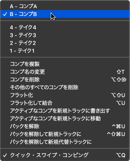 図。ポップアップメニューからコンプを選択。
