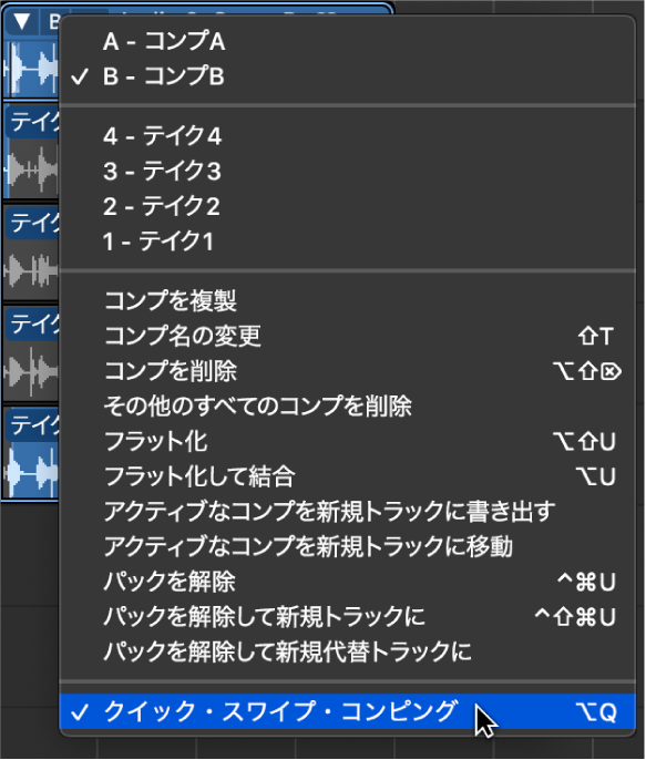 図。ポップアップメニューの「クイック・スワイプ・コンピング」。