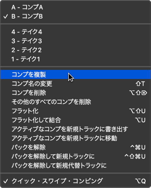 図。ポップアップメニューの「コンプを複製」。