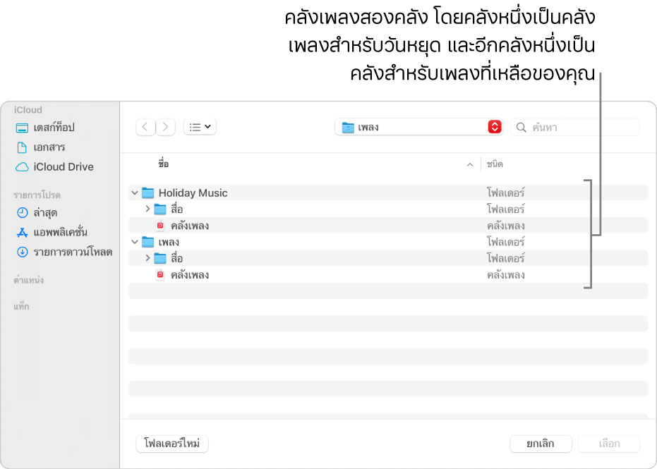 หน้าต่าง Finder ที่แสดงหลายคลัง คลังหนึ่งสำหรับเพลงวันหยุด คลังอื่นสำหรับเพลงที่เหลือของคุณ