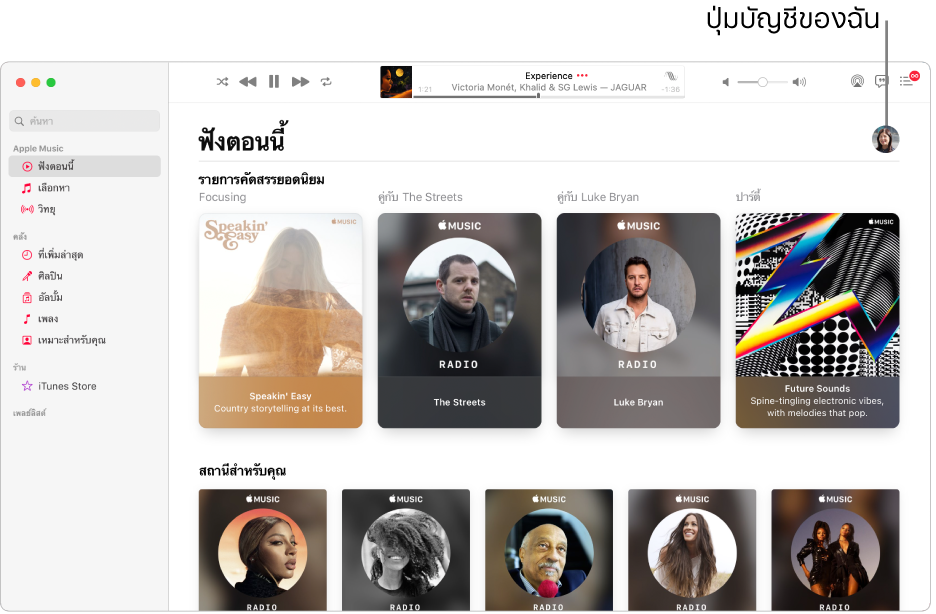 หน้าต่าง Apple Music ที่แสดงฟังตอนนี้ ปุ่มบัญชีของฉัน (ซึ่งเหมือนกับรูปภาพหรืออักษรย่อ) อยู่ตรงมุมขวาบนสุดของหน้าต่าง