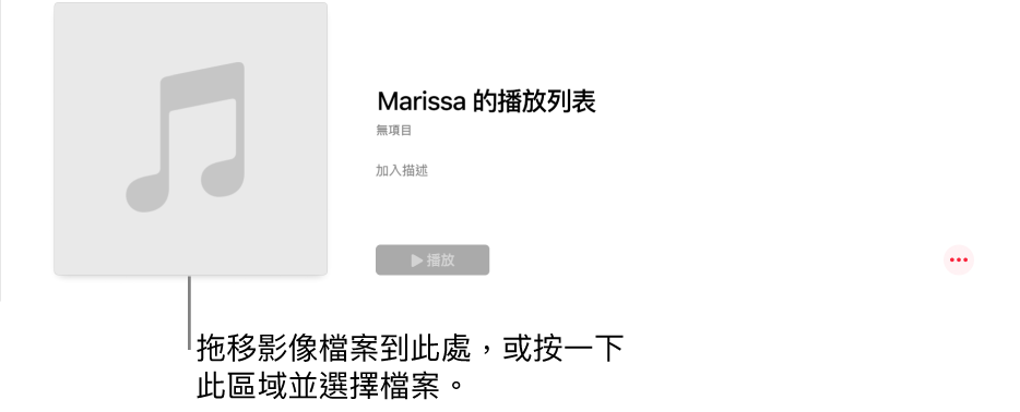 播放列表帶有個人化插圖,可以隨時更改。拖移影像到插圖區域來自訂。