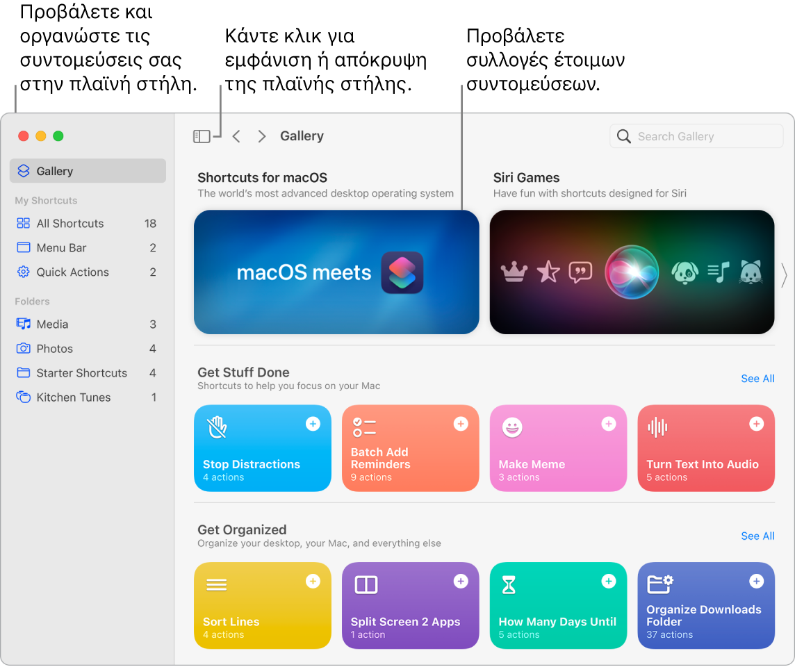Το παράθυρο των Συντομεύσεων με ανοιχτή την πλαϊνή στήλη στα αριστερά και τη Γκαλερί στα δεξιά. Το κουμπί της Πλαϊνής στήλης και τα βέλη πλοήγησης βρίσκονται πάνω αριστερά πάνω από την Γκαλερί ενώ το πεδίο αναζήτησης βρίσκεται πάνω δεξιά.
