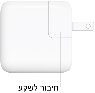 ספק כוח USB-C של 30 ואט.