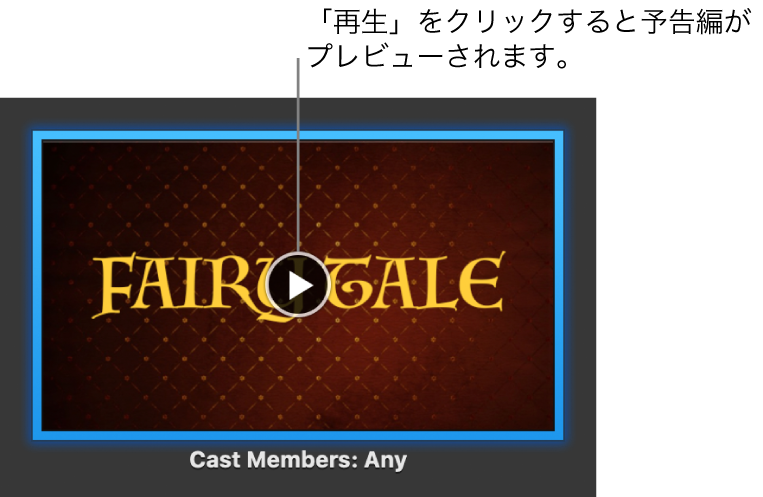 iMovieの予告編画面。「再生」ボタンが示されています。