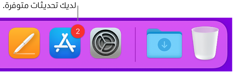 جزء من الـ Dock يعرض أيقونة App Store مع شارة تشير إلى وجود تحديثات متوفرة.