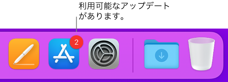 Dockの一部。App Storeアイコンに、適用できるアップデートがあることを示すバッジが付いています。