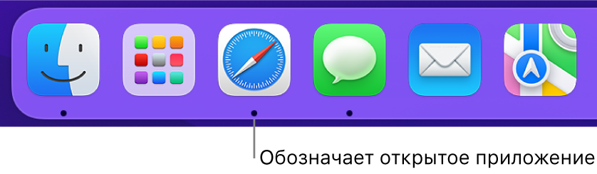 Фрагмент панели Dock с черными точками под значками открытых приложений.
