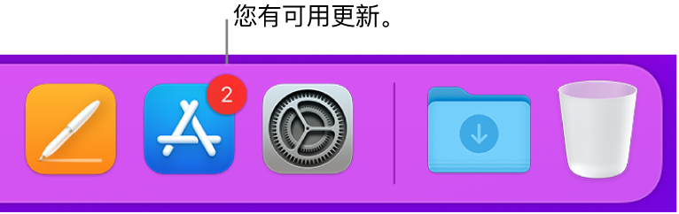程序坞的一部分,显示包含有可用更新标记的 App Store 图标。