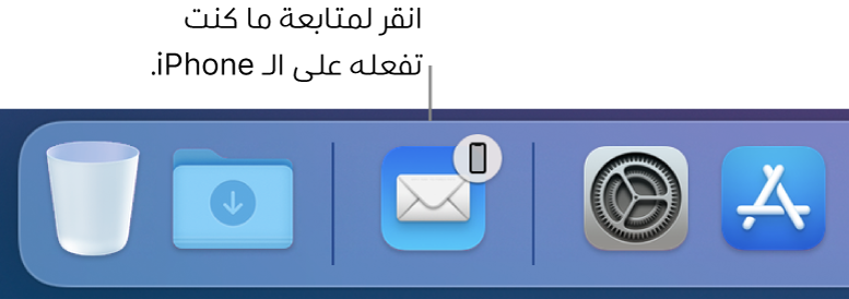 أيقونة Handoff تظهر في الـ Dock.