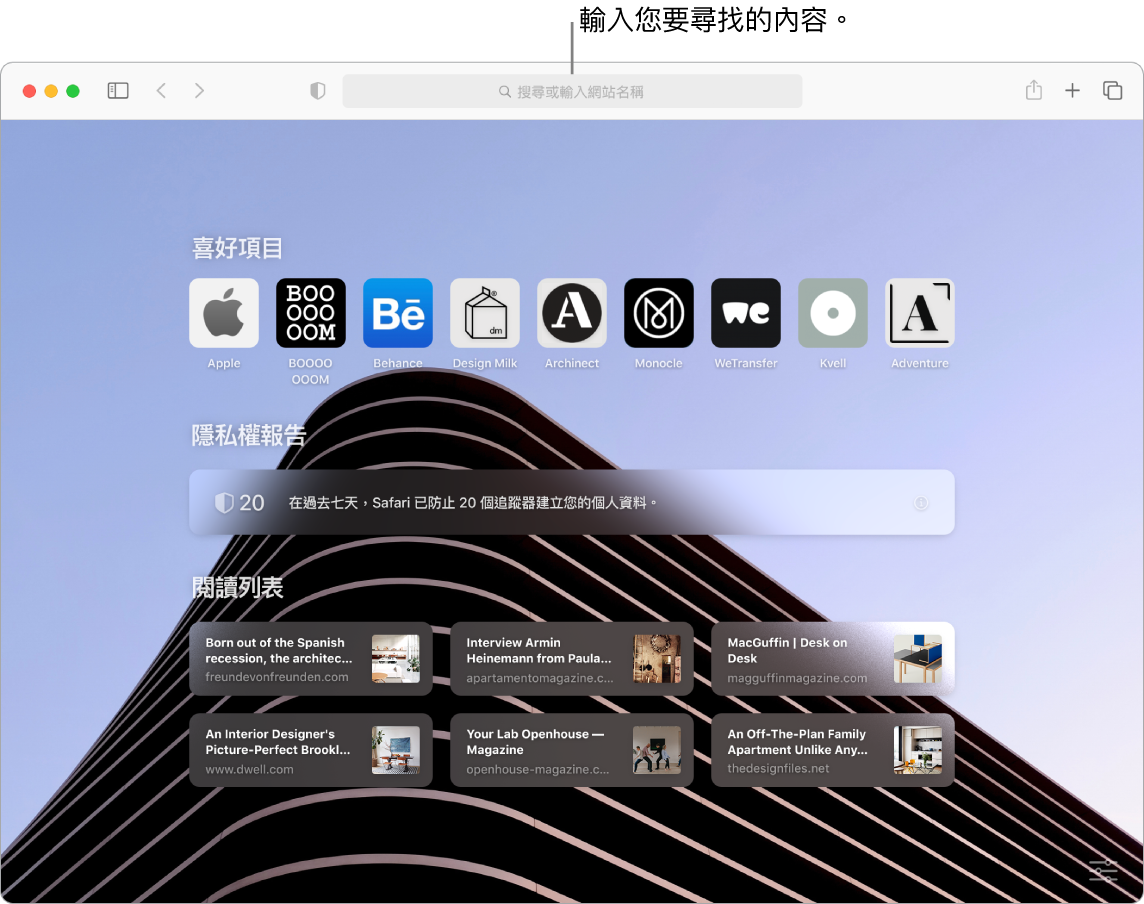 Safari 視窗顯示九個「喜好項目」的項目、「隱私權報告」、六個「閱讀列表」的網站,以及視窗最上方搜尋欄位的說明框。
