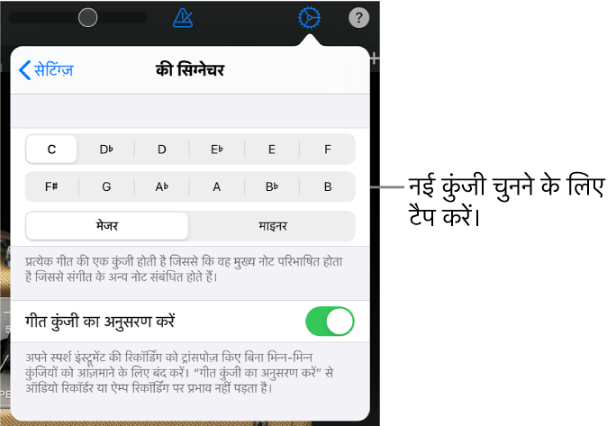कुंजी नियंत्रणों के साथ गीत सेटिंग्ज़