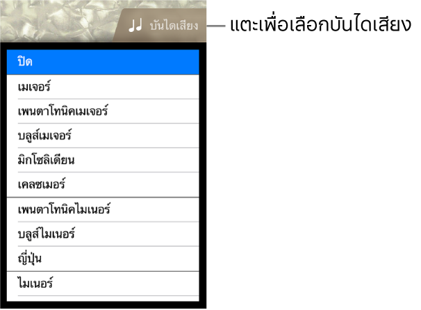 ปุ่มบันไดเสียงเบสและรายการบันไดเสียง