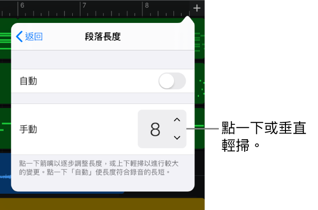 更改歌曲段落長度的控制項目