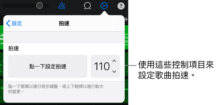 歌曲設定(包括拍速控制項目)
