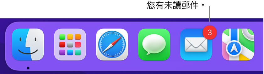 Dock 的一部分,顯示帶有標記的「郵件」App 圖像,表示未讀郵件。