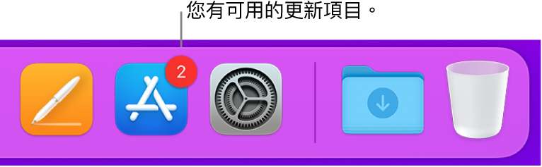 Dock 的一部分,顯示帶有標記的 App Store,表示有可用的更新項目。