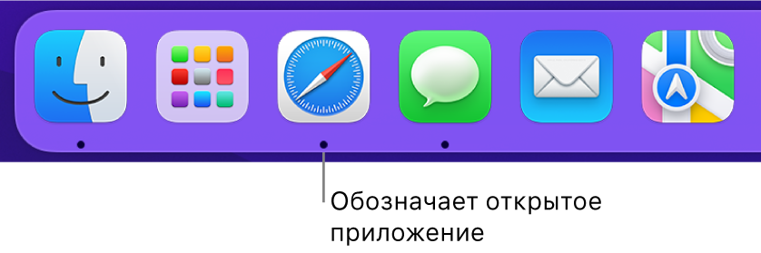 Фрагмент панели Dock с черными точками под значками открытых приложений.