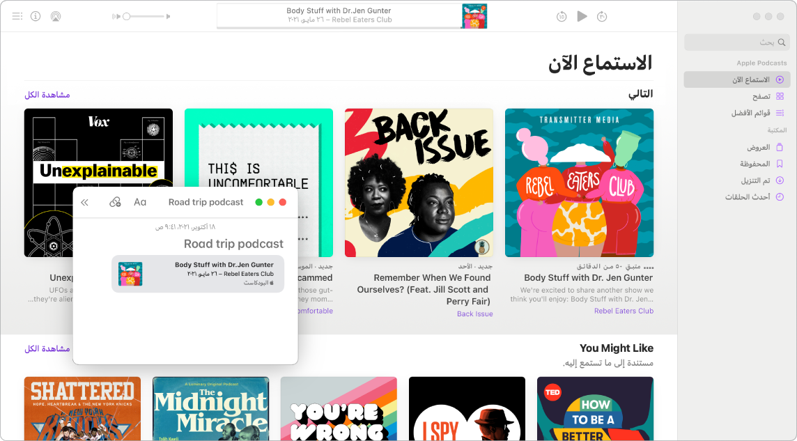 شاشة بودكاست بها ملاحظة سريعة بعنوان "Road trip podcast" وقد تم فيها حفظ البودكاست "Body Stuff with Dr. Jen Gunter".