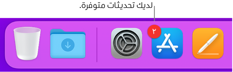 جزء من الـ Dock يعرض أيقونة App Store مع شارة تشير إلى وجود تحديثات متوفرة.