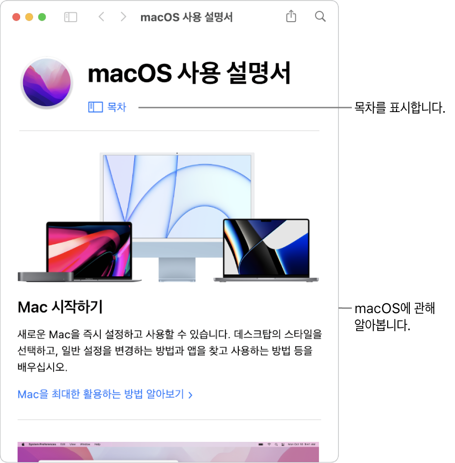 목차 링크를 표시하는 macOS 사용 설명서 시작 페이지.