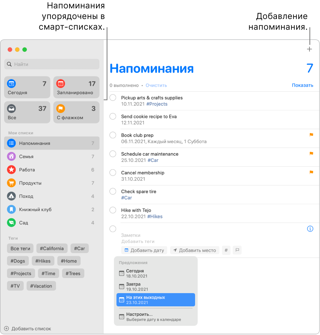 Окно Напоминаний: слева отображаются смарт-списки слева, под ними — другие напоминания и списки. В меню «Предложения» открыто небольшое окно с вариантами «Сегодня», «Завтра», «На этих выходных» и «Настроить».