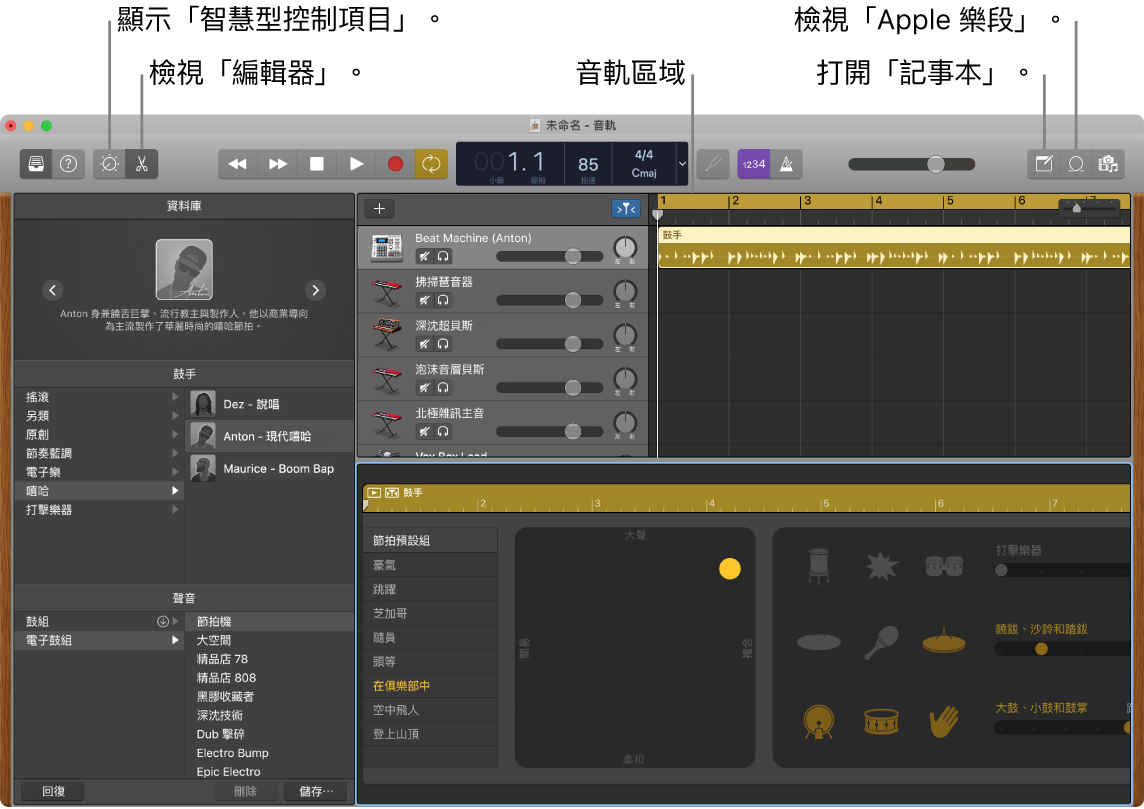 GarageBand 視窗,顯示取用「智慧型控制項目」、「編輯器」、「音符」和「Apple 樂段」的按鈕。其也會顯示音軌顯示區。
