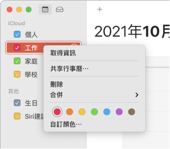 「行事曆」快速鍵選單,具有自訂行事曆顏色的選項。
