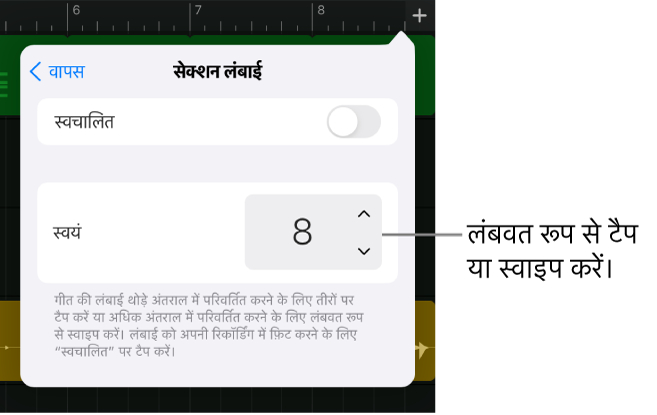 गीत सेक्शन की लंबाई को परिवर्तित करने के लिए नियंत्रण