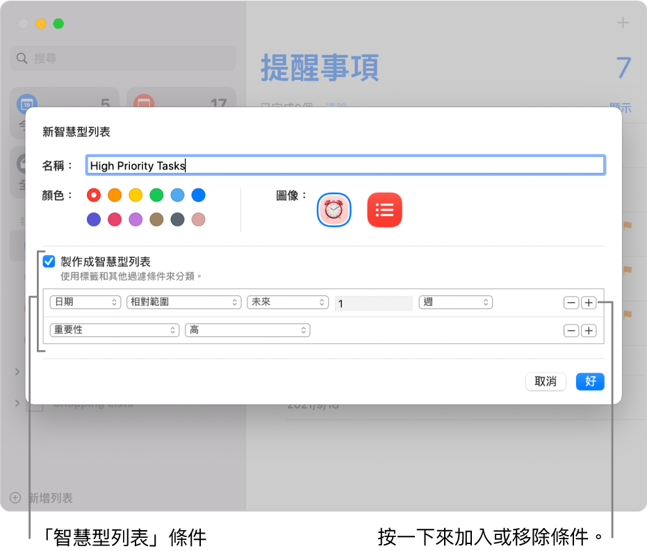 「新增智慧型列表」對話框，顯示用來指定規則的欄位。